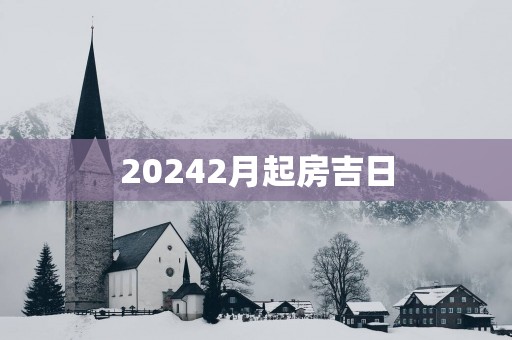 20252月起房吉日