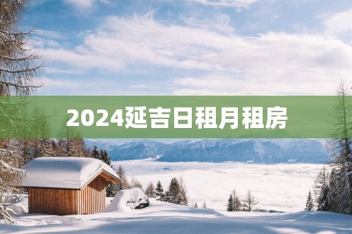 2025延吉日租月租房