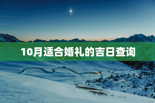 10月适合婚礼的吉日查询