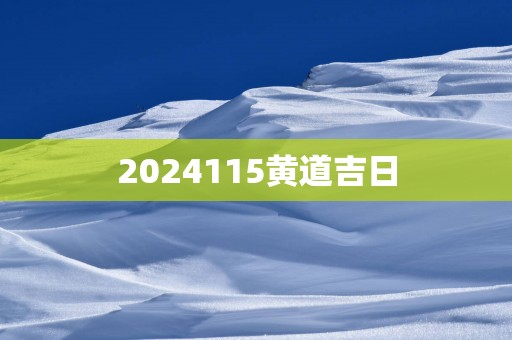 2025115黄道吉日
