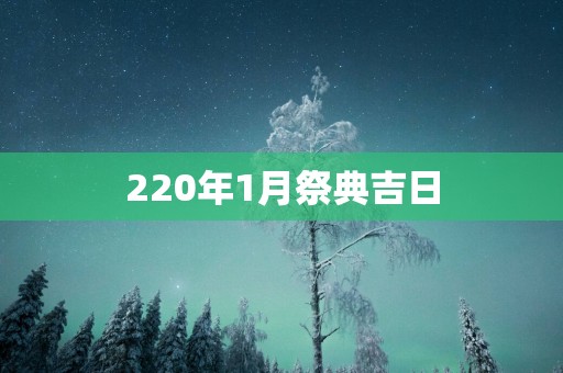 220年1月祭典吉日