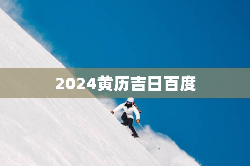 2025黄历吉日百度