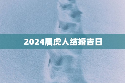 2025属虎人结婚吉日