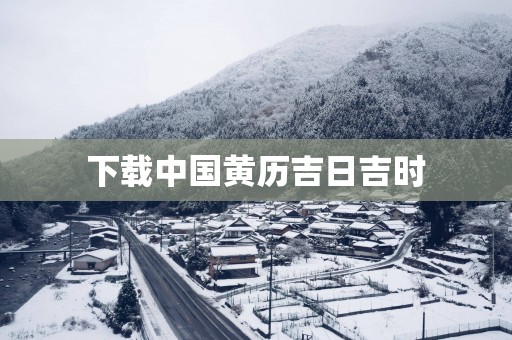 下载中国黄历吉日吉时