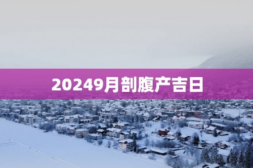 20259月剖腹产吉日