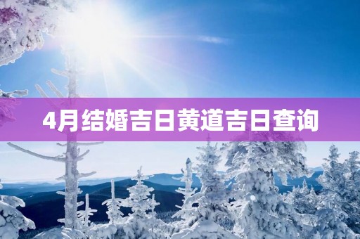 4月结婚吉日黄道吉日查询