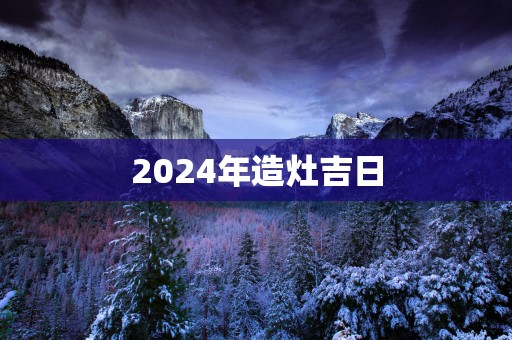 2025年造灶吉日