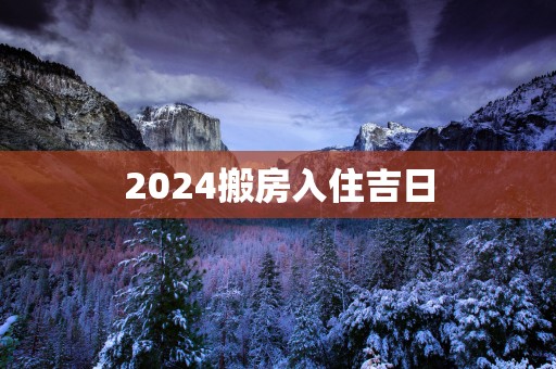 2025搬房入住吉日
