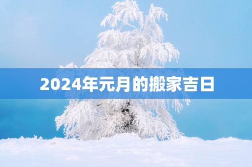 2025年元月的搬家吉日
