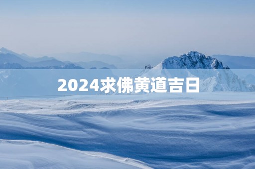 2025求佛黄道吉日