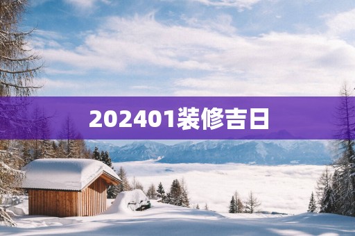 202501装修吉日