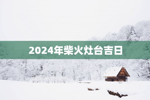 2025年柴火灶台吉日
