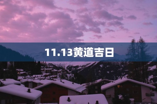 11.13黄道吉日