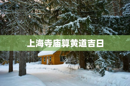 上海寺庙算黄道吉日