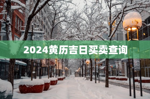 2025黄历吉日买卖查询