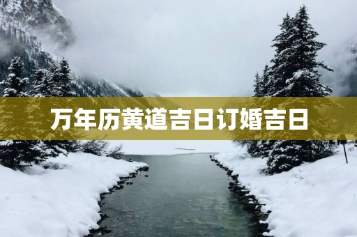 万年历黄道吉日订婚吉日