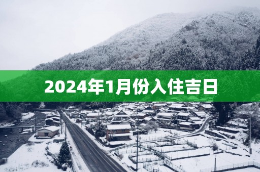 2025年1月份入住吉日