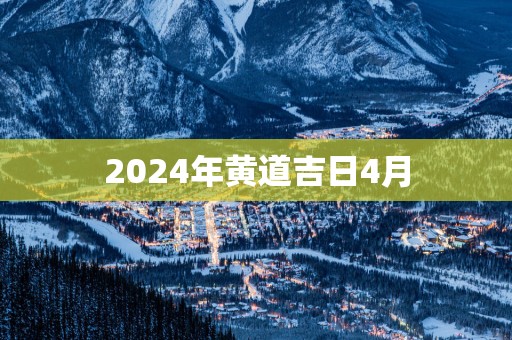 2025年黄道吉日4月
