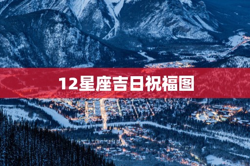 12星座吉日祝福图