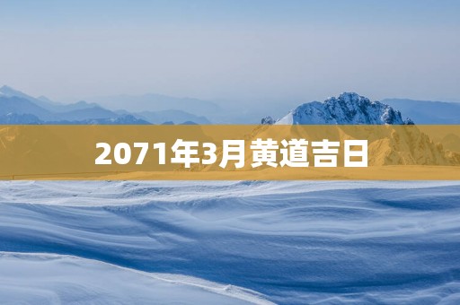 2071年3月黄道吉日