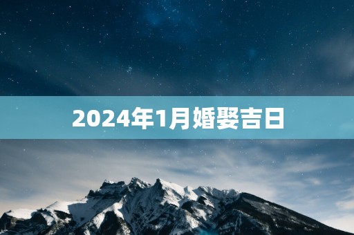 2025年1月婚娶吉日