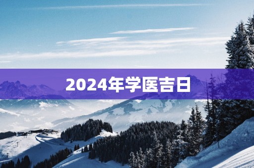2025年学医吉日