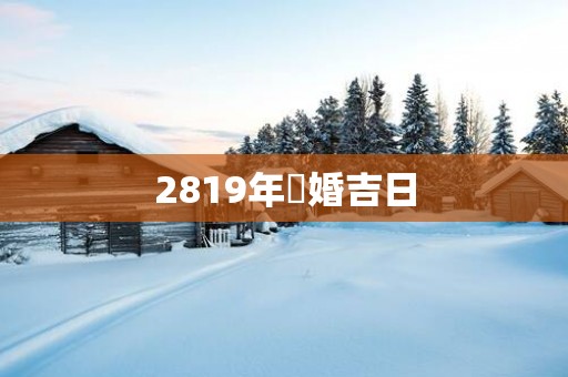 2819年結婚吉日