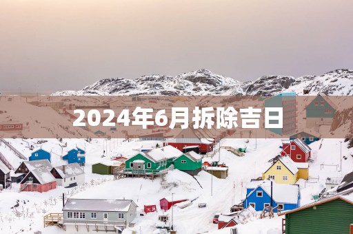 2025年6月拆除吉日
