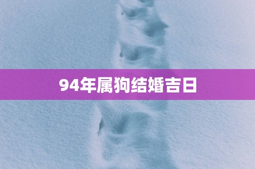 94年属狗结婚吉日