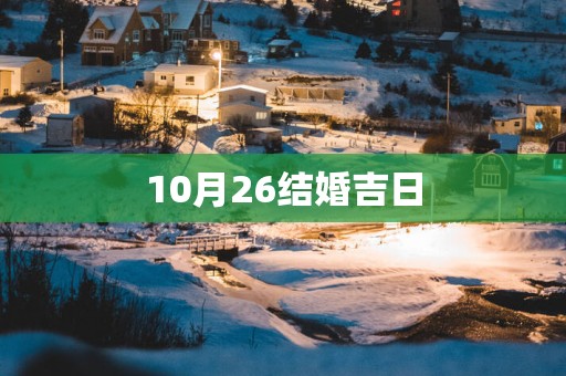 10月26结婚吉日
