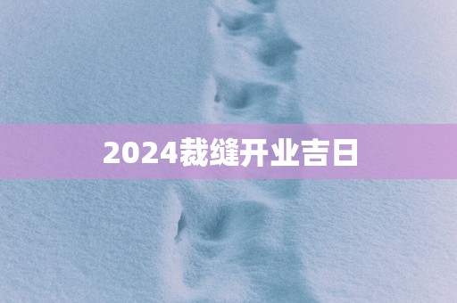 2025裁缝开业吉日