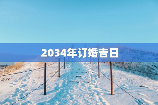 2034年订婚吉日