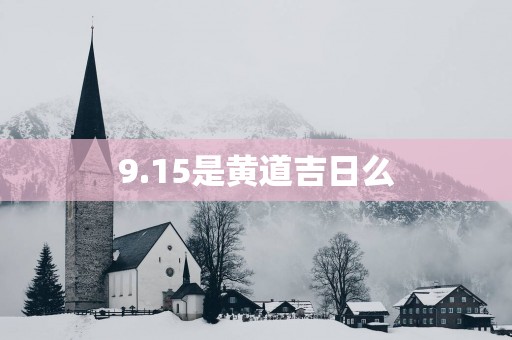 9.15是黄道吉日么