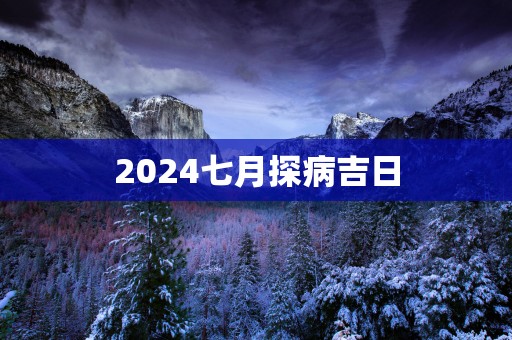 2025七月探病吉日