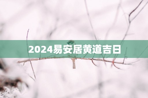 2025易安居黄道吉日