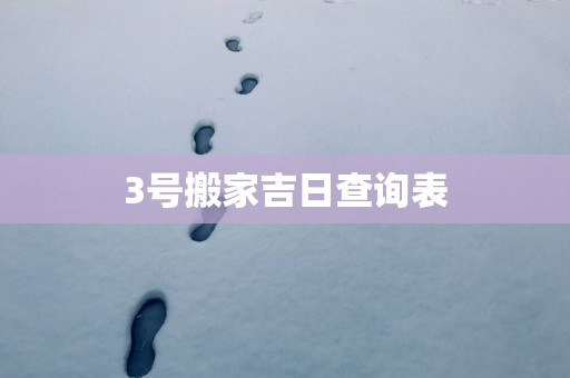 3号搬家吉日查询表