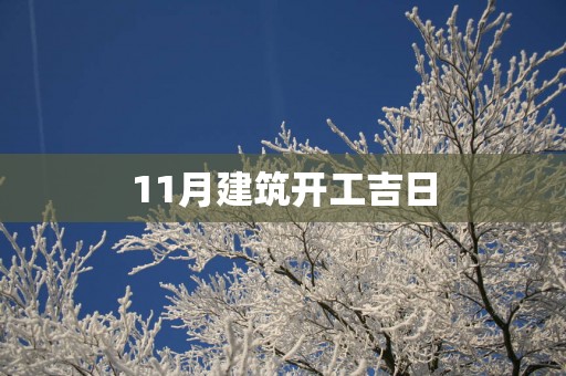 11月建筑开工吉日