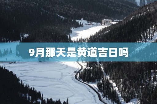 9月那天是黄道吉日吗