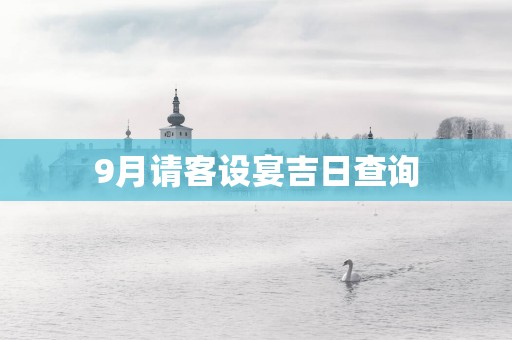9月请客设宴吉日查询