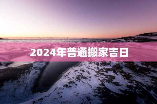 2025年普通搬家吉日