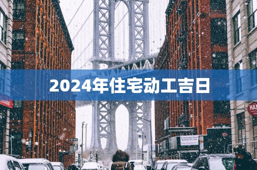 2025年住宅动工吉日