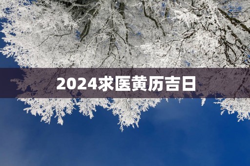 2025求医黄历吉日