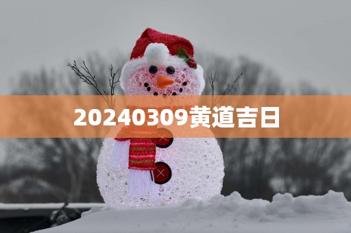 20250309黄道吉日