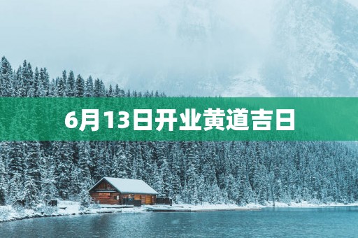 6月13日开业黄道吉日