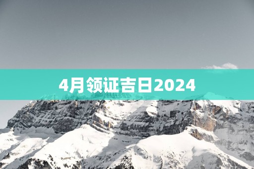 4月领证吉日2025