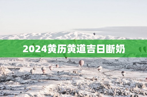2025黄历黄道吉日断奶