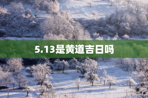 5.13是黄道吉日吗