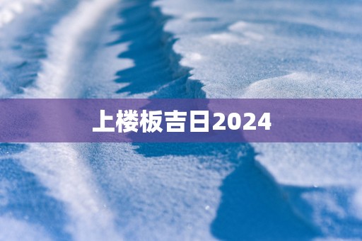上楼板吉日2025