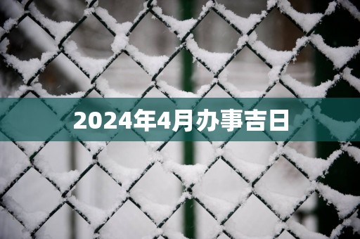 2025年4月办事吉日