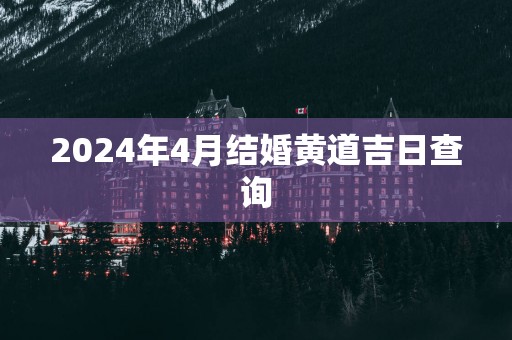 2025年4月结婚黄道吉日查询